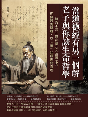 cover image of 當道德經有另一個解，老子與你談生命哲學